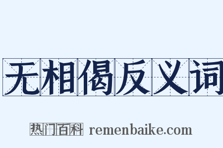 无相偈反义词是什么意思的图片